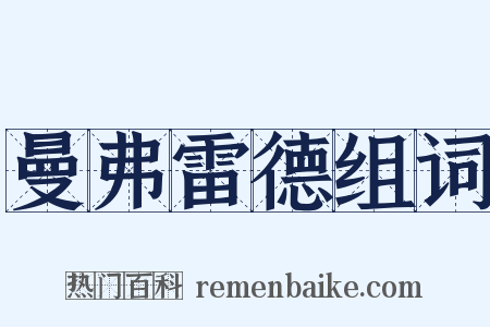 曼弗雷德组词是什么意思的图片